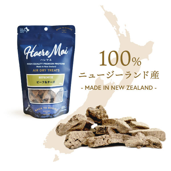 100％ニュージーランド産の原材料を使用した『ハレマエ エアドライトリーツ』
