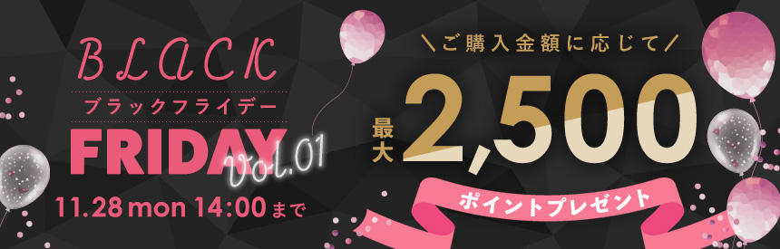 【11/28(月)14時まで】最大2,500ポイントプレゼント★tamaのBLACK FRIDAY★Vol.1