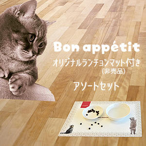 完売しました。『ボナペティ』のパッケージに登場する猫が描かれたランチョンマット（非売品）。