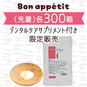 いつものご飯にふりかけるだけで「デンタルケア」ができるサプリメント付き『ボナペティ』限定販売。