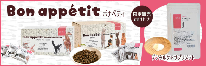 【完売】『ボナペティ』今回のオマケは猫のデンタルケアに役立つサプリメント（539円相当）