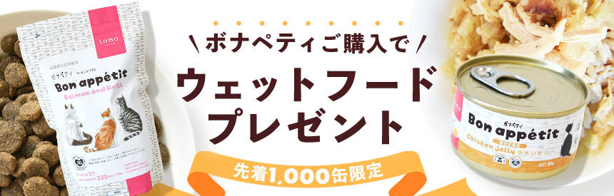 終了【先着1000缶プレゼント】『ボナペティ』×『ボナペティ 総合栄養食』キャンペーン