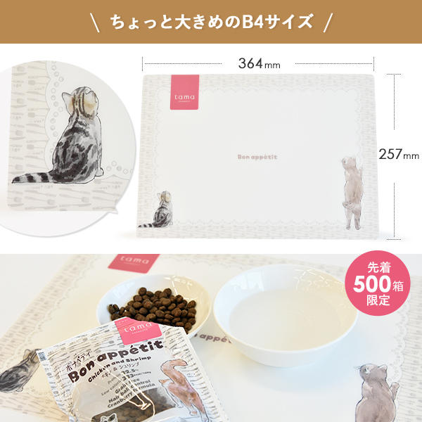 『ボナペティ』のパッケージに登場する猫が描かれたランチョンマット（非売品）。