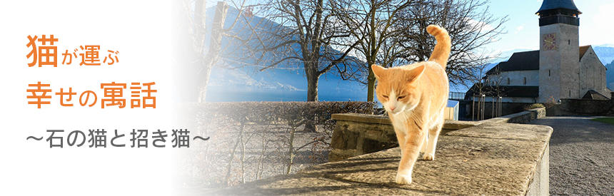 猫が登場する寓話「石の猫」と「招き猫」。幸せを呼び込む猫のお話