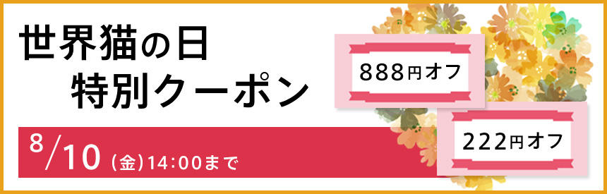 最大888円オフ「世界猫の日」特別クーポン
