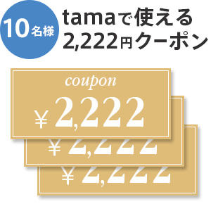 （5名様に当たる）tamaで使える2,222円クーポン