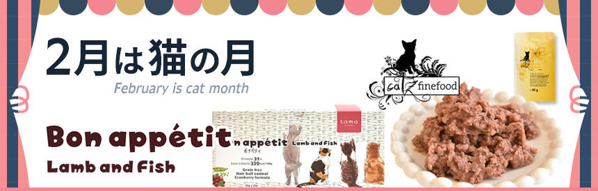 （完売しました）【2月は猫の月】キャッツファインフード入り『ボナペティ』限定販売