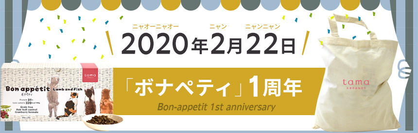 （プレゼントは終了しました）1周年記念！【2/26（水）14時まで】ボナペティご購入でtamaエコバッグプレゼント