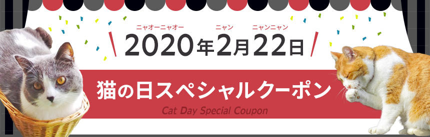 猫の日！【2/26（水）23：59まで】猫の日スぺシャル最大1,000円クーポン