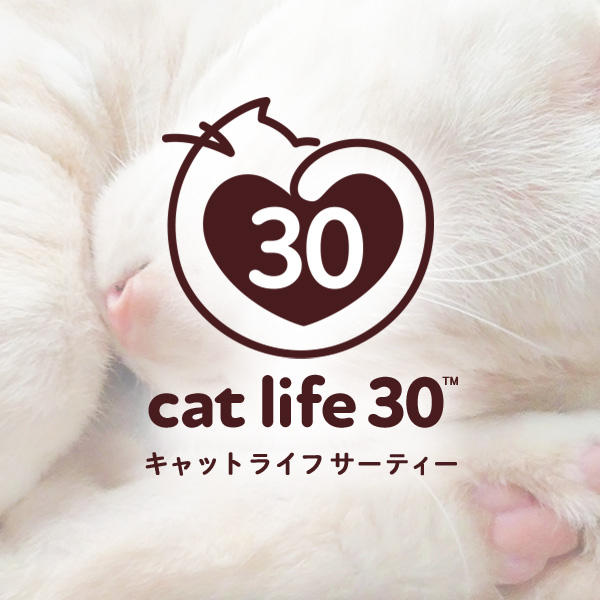 猫が元気に30歳を迎えることが当たり前になるように。- cat life 30（キャットライフ サーティー）