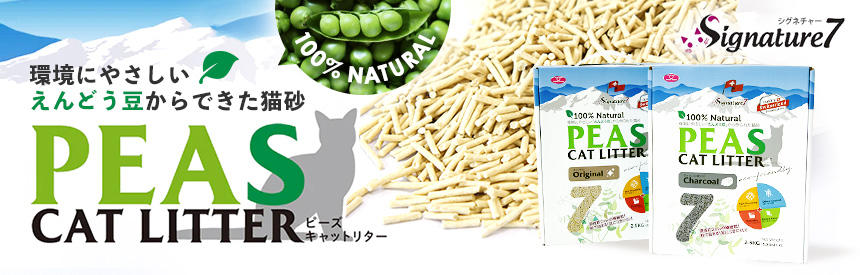 【新商品】『シグネチャー7』エンドウ豆からできたナチュラルな猫砂 NEW