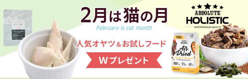 【2月は猫の月】人気オヤツ＆レビューでも高評価のフード◎ダブルプレゼントのチャンス！