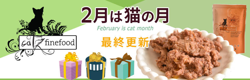 【2月は猫の月】＼最終更新／人気No.1ウェットフード「キャッツファインフード　チキン＆ツナ」プレゼント