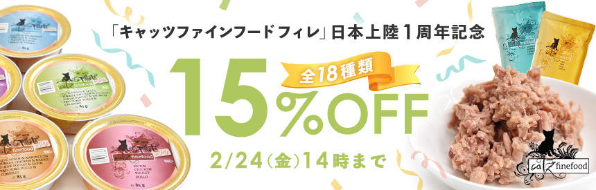 「キャッツファインフード フィレ」の日本上陸1周年を記念して、全種類【15％オフ】の特別価格で販売中