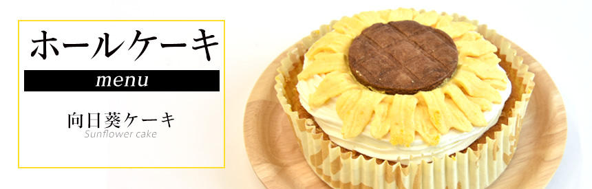 向日葵のホールケーキ（1,870円）