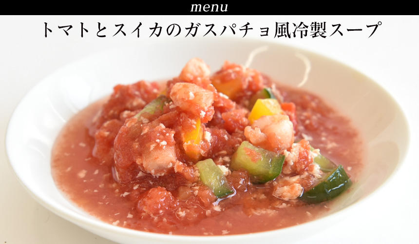 トマトとスイカのガスパチョ風冷製スープ◆クール便（冷凍）／737円