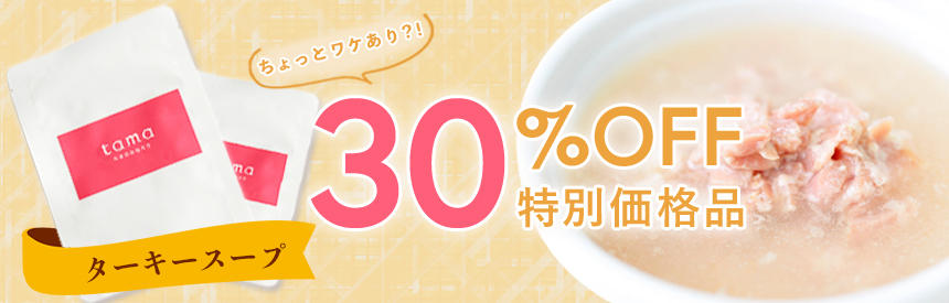 【訳あり特別価格】賞味期限はたっぷり◎30％オフ「ターキースープ」