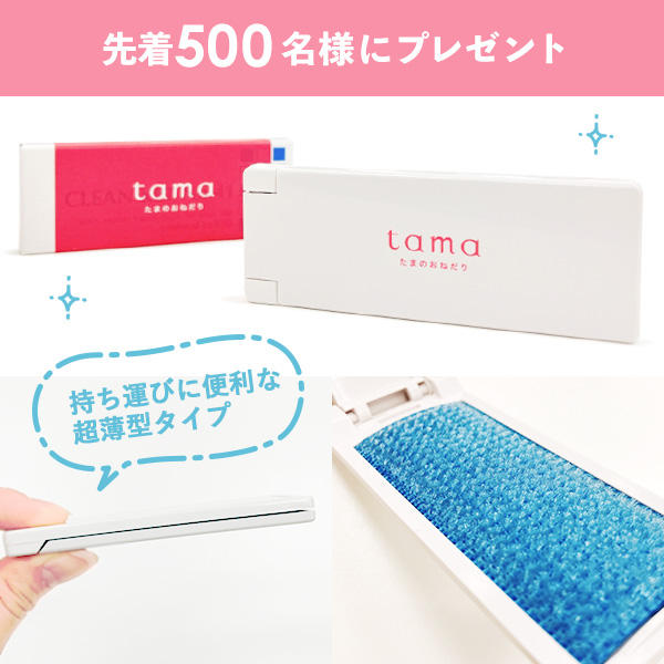 【先着500名様】tamaのロゴ入り（非売品）エチケットブラシプレゼント