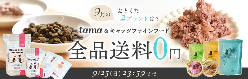 【9/25(日)23:59まで】9月の送料0円ブランドは『tama』＆『キャッツファインフード』