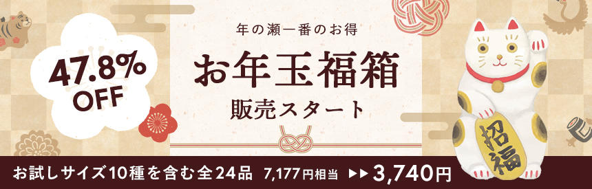 【47.8％オフ】「お年玉福箱」限定販売スタート