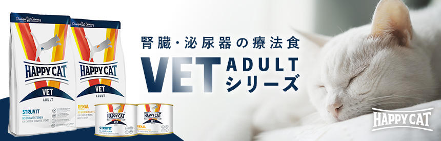 【新商品】腎臓・泌尿器「ハッピーキャット」の療法食 VETシリーズ NEW