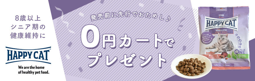 【0円カート】『ハッピーキャット』の新フード「シニア　アトランティックサーモン」お試しフード