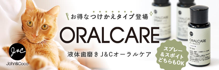 【新商品】液体歯磨き「J&C オーラルケア」にお得な付け替え◎NEW