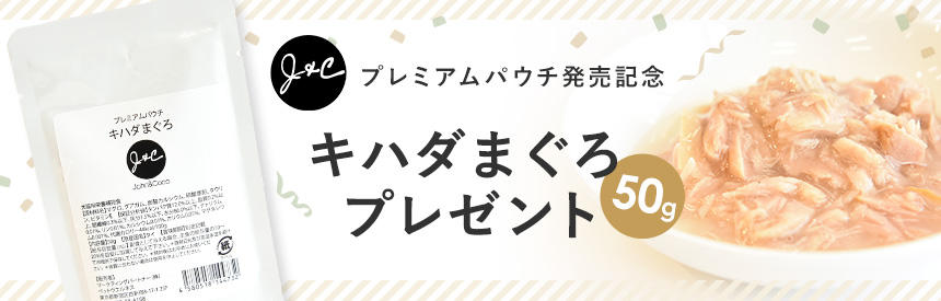 【終了】発売記念◎「J&C プレミアムパウチ キハダまぐろ 50g」プレゼント