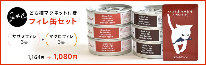 （完売しました）J&C「どら猫マグネット付きフィレ缶セット」1,080円