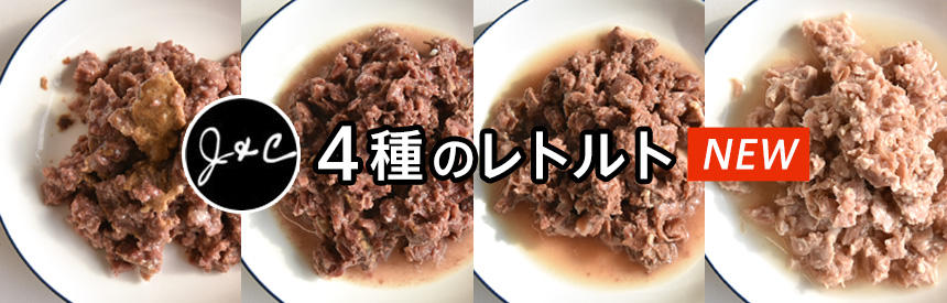 「J&C」のお肉たっぷりレトルト4種NEW