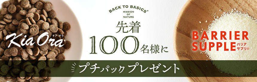 【先着100名様】バックトゥ ベーシックス「キアオラ」＆「サプリメントミルク」プチパックプレゼント