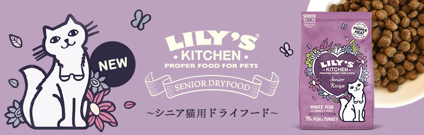 【新商品】『リリーズキッチン』から、シニア猫向けフード（800g）NEW
