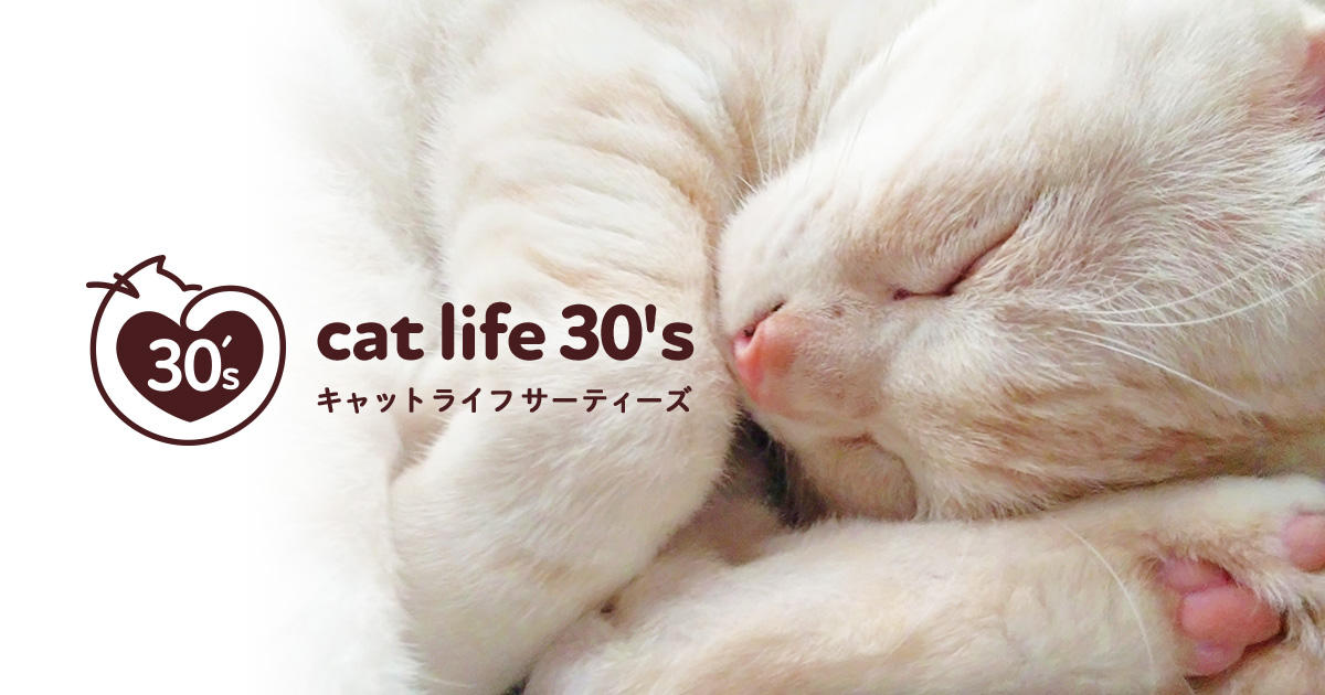 猫が元気に30歳を迎えることが当たり前になるように。