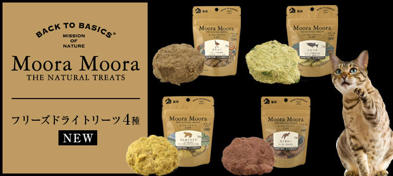 生肉＋機能性成分のフリーズドライおやつ「Moora　Moora（ムーラムーラ）」