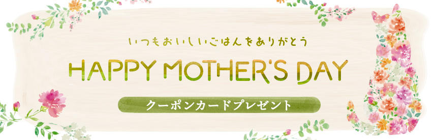 【先着1000名様】100円クーポンコード付き「母の日カード」プレゼント