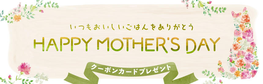【先着500名様】100円クーポンコード付き「母の日カード」プレゼント
