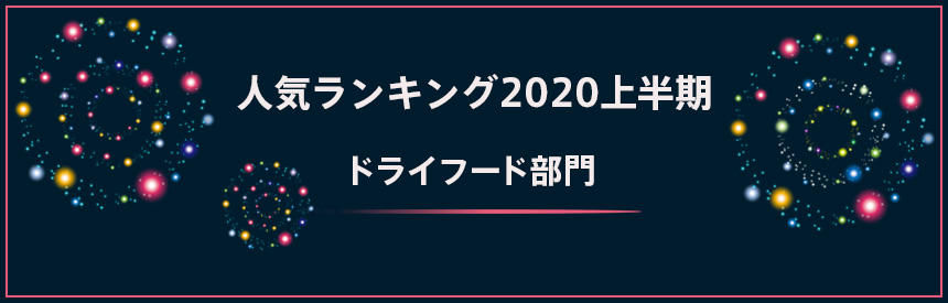 2020年上半期ランキング★ドライフード部門