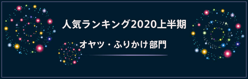 2020年上半期ランキング★オヤツ・ふりかけ部門