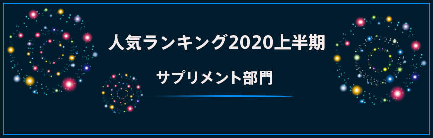 2020年上半期人気ランキング★サプリメント部門