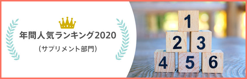 年間人気ランキング2020★サプリメント部門