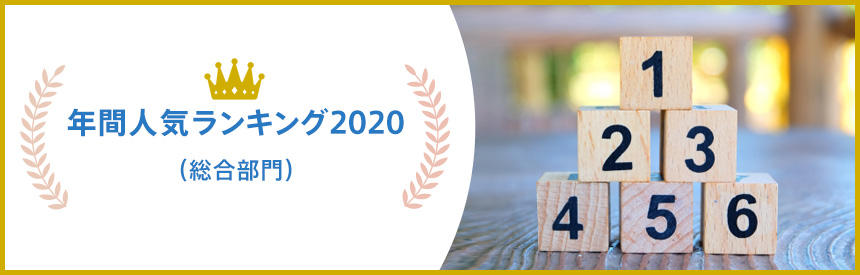年間人気ランキング2020★総合部門