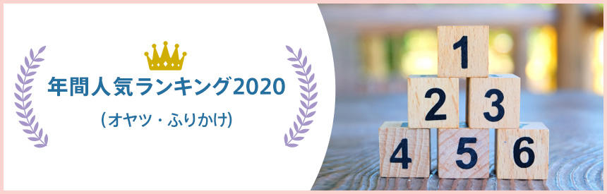 年間人気ランキング2020★オヤツ・ふりかけ部門