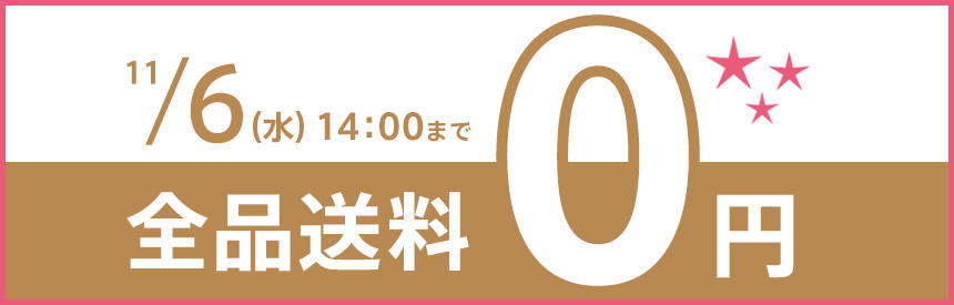 （終了しました）11月6日（水）14時まで【全品送料0円】キャンペーン
