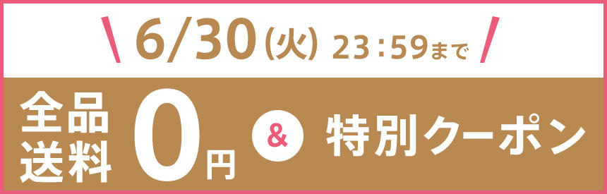 6月30日（火）23時59分まで【全品送料0円】＆【特別クーポン発行】