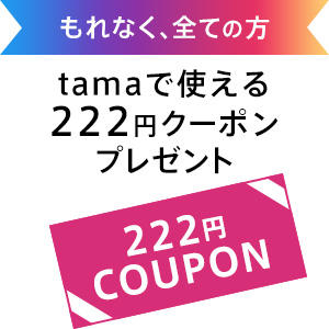 ハッシュタグを付けて投稿するだけで、全ての方に「tamaで使える【222円クーポン】」プレゼント