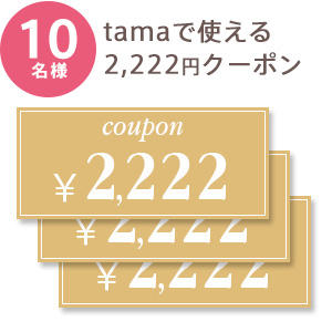 抽選で10名様に「tamaで使える2222円クーポン」プレゼント
