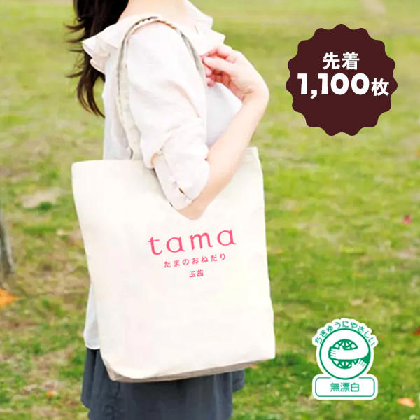 tamaのロゴ＋中国語で「tamaちゃん」を意味する「玉酱」という文字入り、超しっかりしたトートバッグプレゼント。