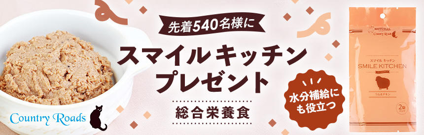 【先着540名様】カントリーロードのウェットフード（総合栄養食）550円相当◎プレゼント
