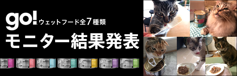 ゴー モニター結果発表