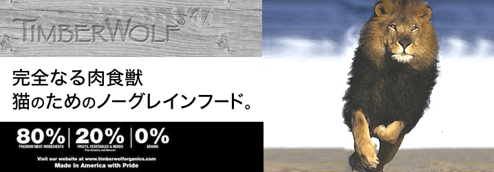 ティンバーウルフ
